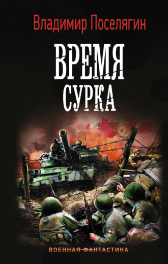Обложка книги «Время сурка»