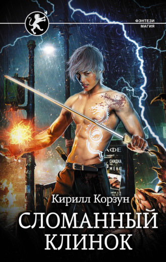 Обложка книги «Сломанный клинок»