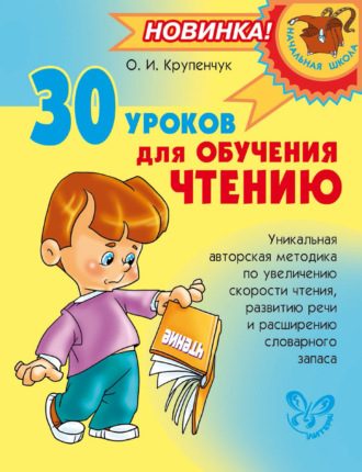 Обложка книги «30 уроков для обучения чтению»
