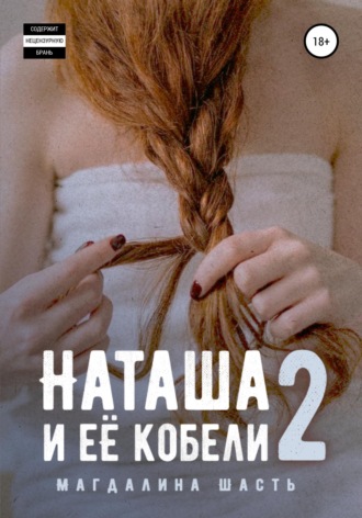 Обложка книги «Наташа и ее кобели – 2»