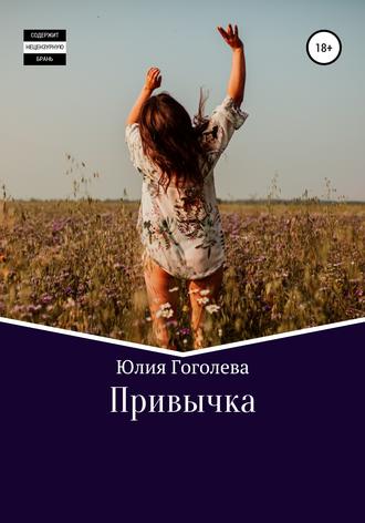 Обложка книги «Привычка»