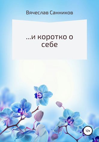 Вячеслав Николаевич Санников. …и коротко о себе