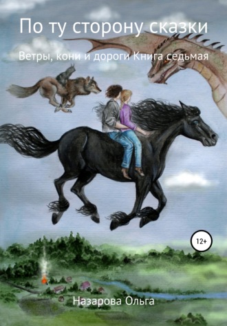 Обложка книги «По ту сторону сказки. Ветры, кони и дороги»