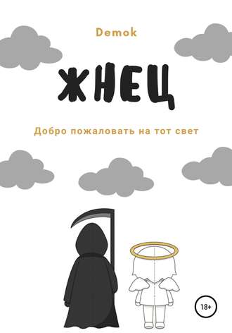 Обложка книги «Жнец»