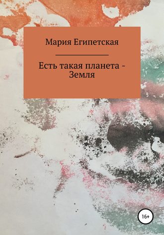 Обложка книги «Есть такая планета – Земля»
