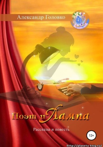 Обложка книги «Поэт и Лампа»