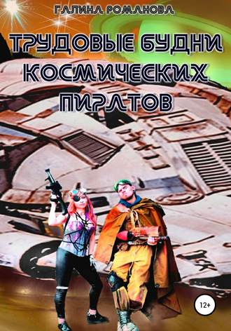 Обложка книги «Трудовые будни космических пиратов»