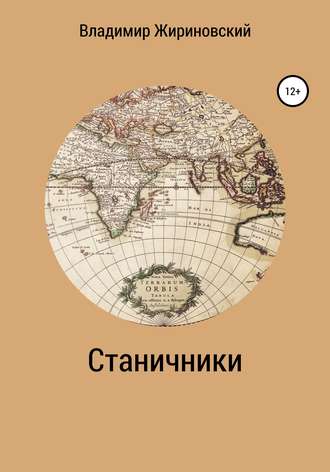 Обложка книги «Станичники»
