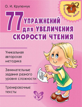 Обложка книги «77 упражнений для увеличения скорости чтения»