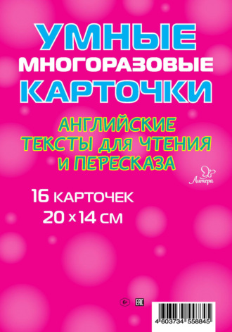 Обложка книги «Английские тексты для чтения и пересказа. 16 карточек»