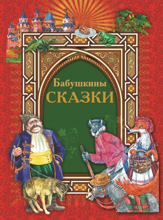 Обложка книги «Бабушкины сказки»
