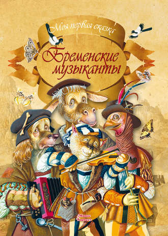 Обложка книги «Бременские музыканты»