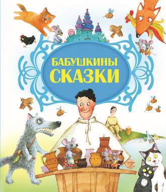 Обложка книги «Бабушкины сказки»
