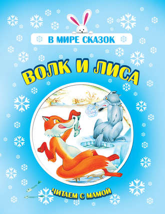 Обложка книги «Волк и лиса»