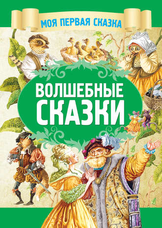 Обложка книги «Волшебные сказки»