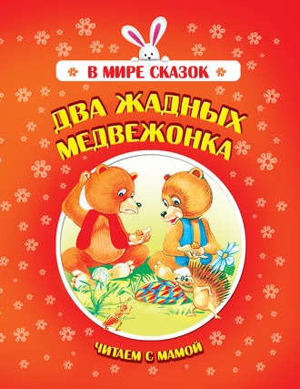 Обложка книги «Два жадных медвежонка»