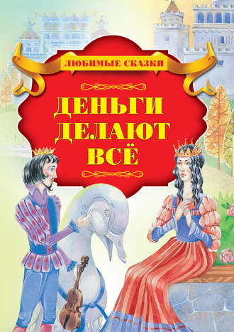 Обложка книги «Деньги делают всё»