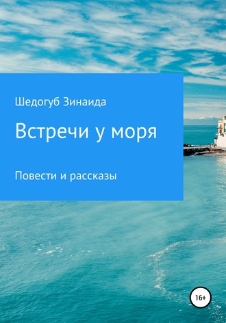 Обложка книги «Встречи у моря»