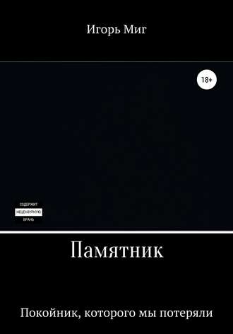 Обложка книги «Памятник»