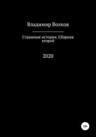 Владимир Владимирович Волков. Страшные истории. Сборник второй