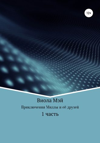 Виола Мэй. Приключения Миллы и её друзей