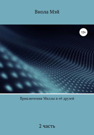 Обложка книги «Приключения Миллы и её друзей 2»