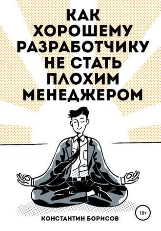 Обложка книги «Как хорошему разработчику не стать плохим менеджером»