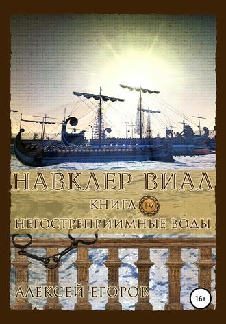 Обложка книги «Навклер Виал 4: Негостеприимные воды»