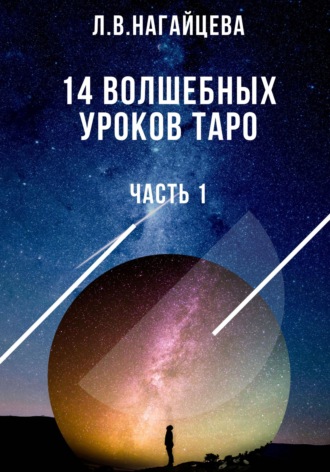 Обложка книги «14 волшебных уроков таро. Часть 1»