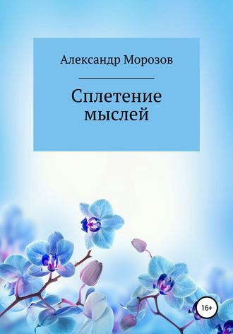 Александр Васильевич Морозов. Сплетение мыслей