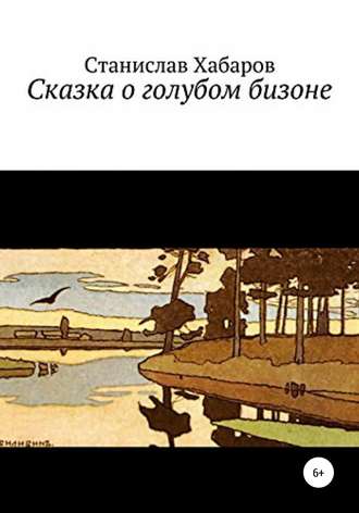 Обложка книги «Сказка о голубом бизоне»