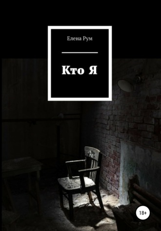 Обложка книги «Кто Я»