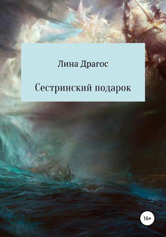 Лина Драгос. Сестринский подарок