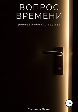 Обложка книги «Вопрос времени»