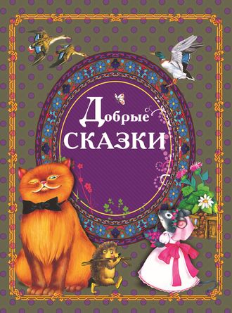 Обложка книги «Добрые сказки»