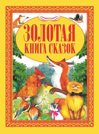 Обложка книги «Золотая книга сказок»