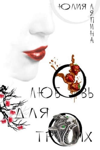 Обложка книги «Любовь для троих»
