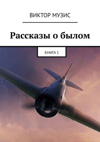 Виктор Музис. Рассказы о былом. Книга 1