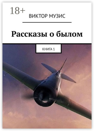Виктор Музис. Рассказы о былом. Книга 1