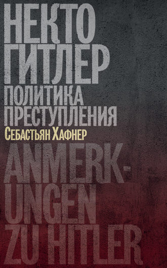 Себастьян Хафнер. Некто Гитлер: Политика преступления