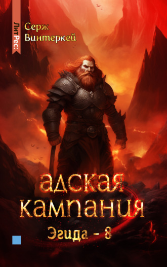 Обложка книги «Адская кампания»
