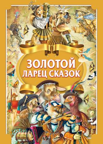 Обложка книги «Золотой ларец сказок»