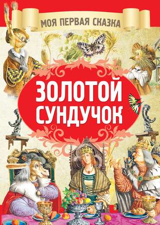 Обложка книги «Золотой сундучок»