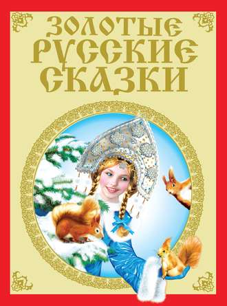 Обложка книги «Золотые русские сказки»