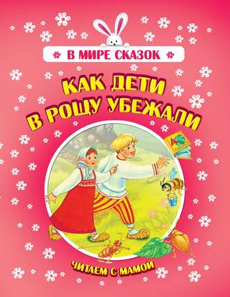 Обложка книги «Как дети в рощу убежали»