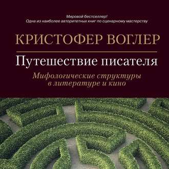 Обложка книги «Путешествие писателя. Мифологические структуры в литературе и кино»