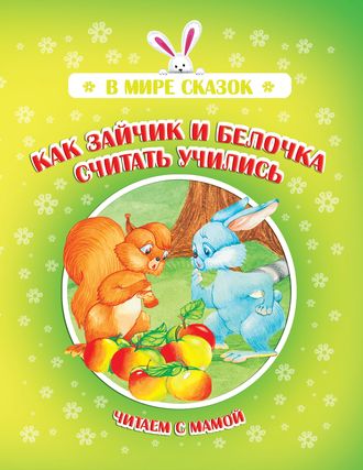 Обложка книги «Как зайчик и белочка считать учились»