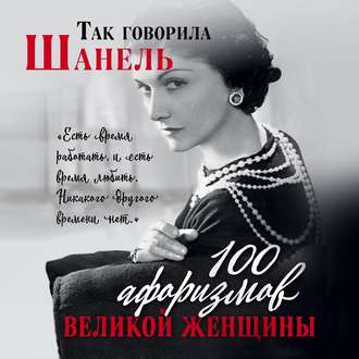 Обложка книги «Так говорила Шанель. 100 афоризмов великой женщины»