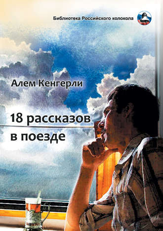 Обложка книги «18 рассказов в поезде»