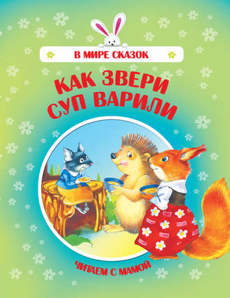 Обложка книги «Как звери суп варили»